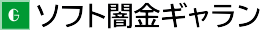 ソフト闇金ギャラン